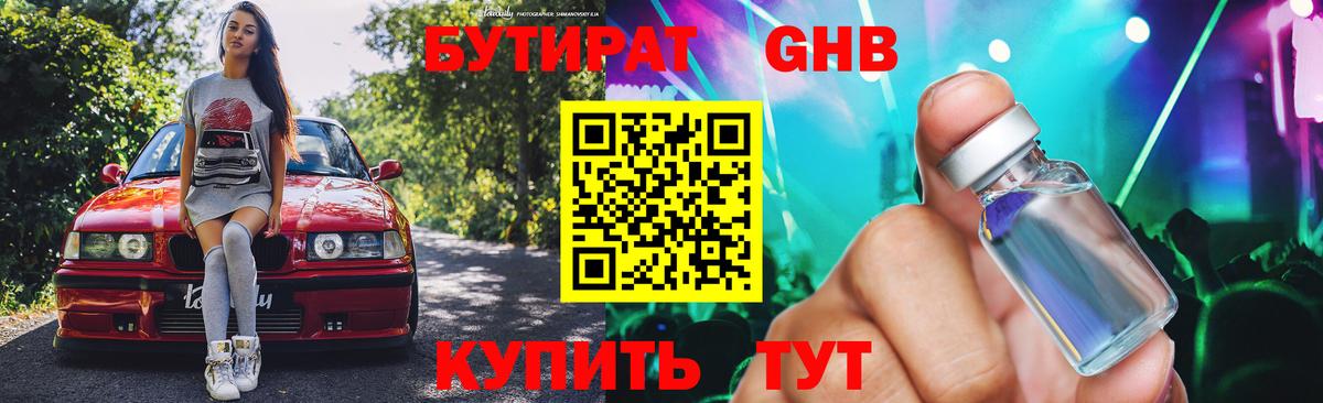 БУТИРАТ оксибутират Моршанск
